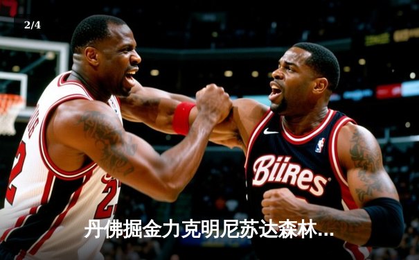 丹佛掘金力克明尼苏达森林狼，约基奇40分三双率队挺进西部决赛 - 2