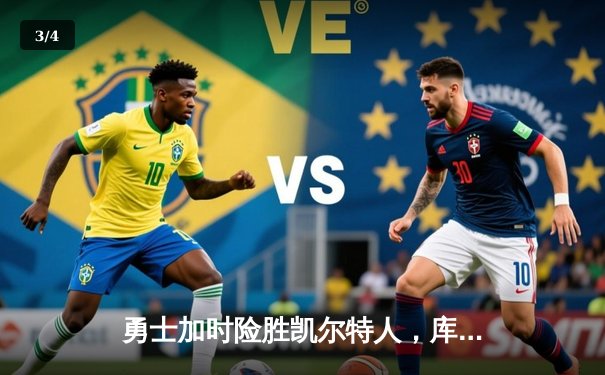 勇士加时险胜凯尔特人，库里狂砍43分创赛季新高 - 3