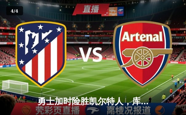 勇士加时险胜凯尔特人，库里狂砍43分创赛季新高 - 4