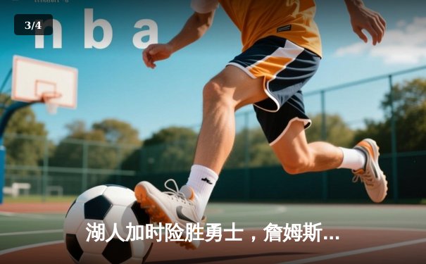 湖人加时险胜勇士，詹姆斯三双库里空砍40分 - 3