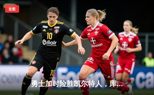 勇士加时险胜凯尔特人，库里狂砍43分上演三分雨