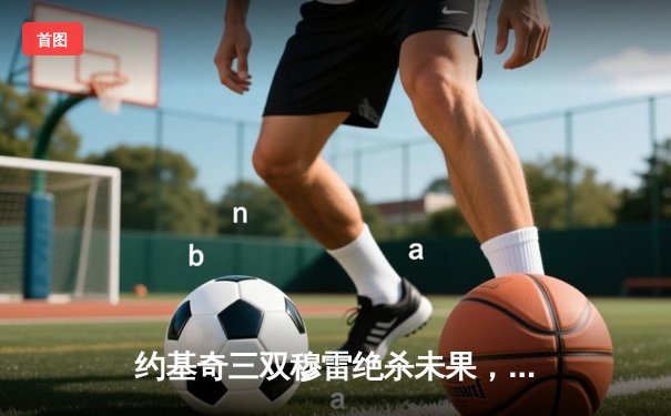 约基奇三双穆雷绝杀未果，掘金加时惜败森林狼总比分2-3落后