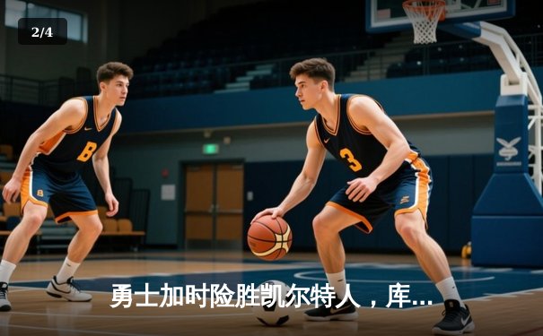 勇士加时险胜凯尔特人，库里狂砍43分创赛季新高 - 2