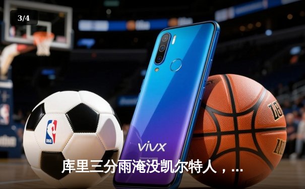 库里三分雨淹没凯尔特人，勇士客场逆转夺下关键胜利 - 3