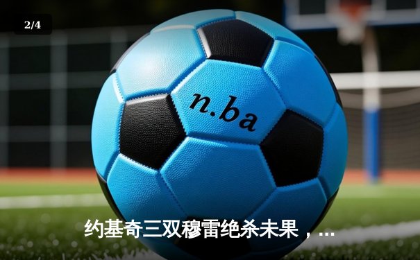 约基奇三双穆雷绝杀未果，掘金加时惜败独行侠东欧合砍72分 - 2