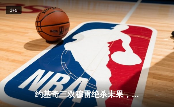 约基奇三双穆雷绝杀未果，掘金加时惜败独行侠东欧合砍72分 - 3