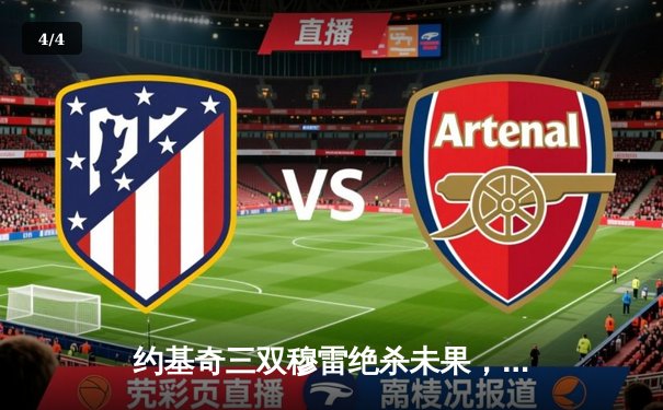 约基奇三双穆雷绝杀未果，掘金加时惜败独行侠东欧合砍72分 - 4