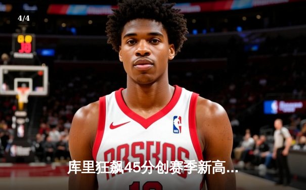 库里狂飙45分创赛季新高 勇士加时险胜凯尔特人迎六连胜 - 4