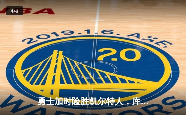 勇士加时险胜凯尔特人，库里砍下40分创赛季新高 - 4