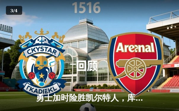 勇士加时险胜凯尔特人，库里狂砍43分率队完成16分逆转 - 3