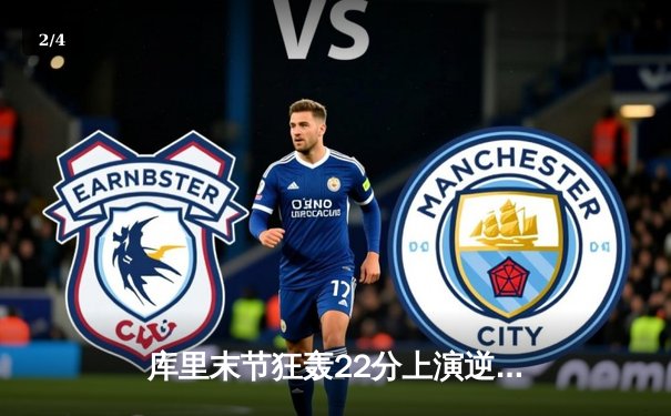 库里末节狂轰22分上演逆转奇迹 勇士加时险胜凯尔特人总分1-1 - 2