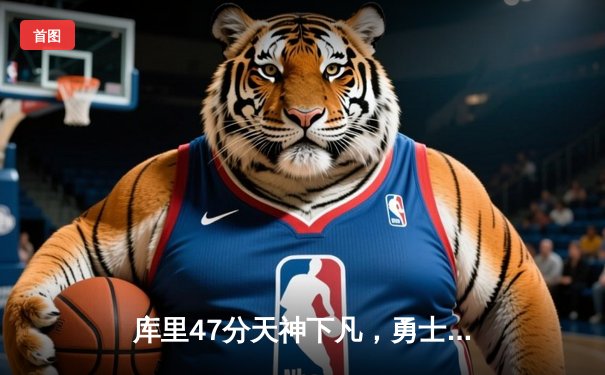 库里47分天神下凡，勇士加时逆转凯尔特人，总决赛悬念再起