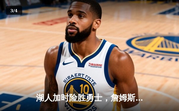 湖人加时险胜勇士，詹姆斯关键三分锁定胜局 - 3