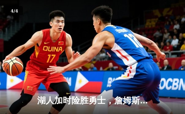 湖人加时险胜勇士，詹姆斯关键三分锁定胜局 - 4