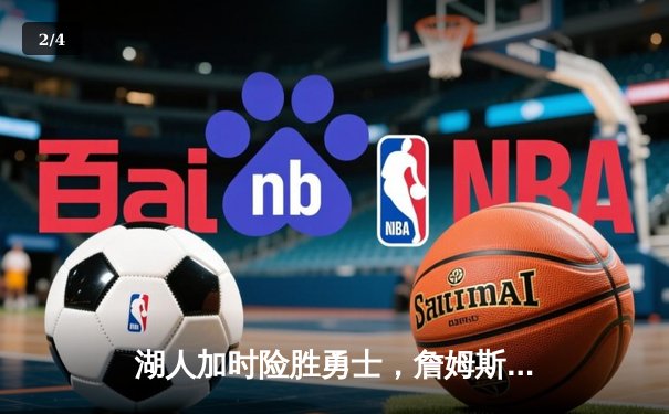 湖人加时险胜勇士，詹姆斯关键三分锁定胜局，库里空砍40分 - 2