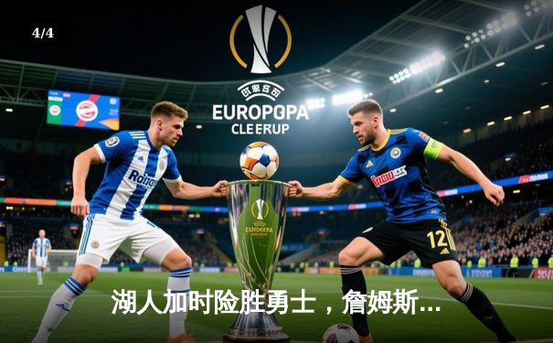 湖人加时险胜勇士，詹姆斯关键三分锁定胜局，库里空砍40分 - 4