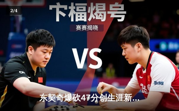 东契奇爆砍47分创生涯新高 独行侠加时逆转湖人迎三连胜 - 2