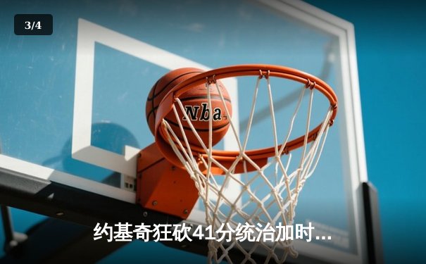 约基奇狂砍41分统治加时赛，掘金主场险胜勇士锁定季后赛席位 - 3