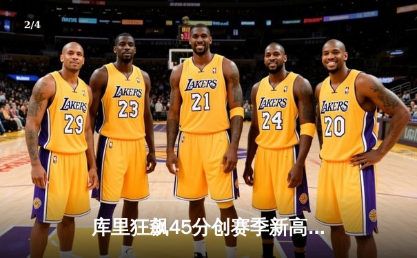 库里狂飙45分创赛季新高，勇士加时力克绿军终结连败 - 2