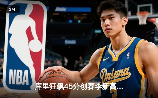 库里狂飙45分创赛季新高，勇士加时力克绿军终结连败 - 3