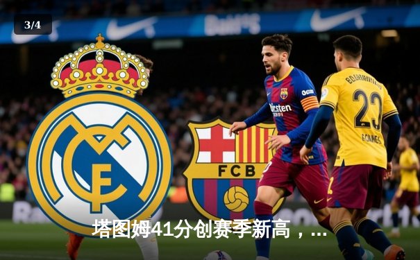 塔图姆41分创赛季新高，凯尔特人加时险胜雄鹿迎六连胜 - 3