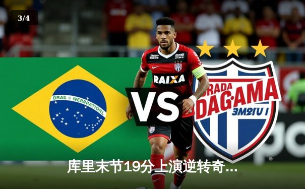 库里末节19分上演逆转奇迹 勇士加时险胜凯尔特人夺关键卡位战 - 3