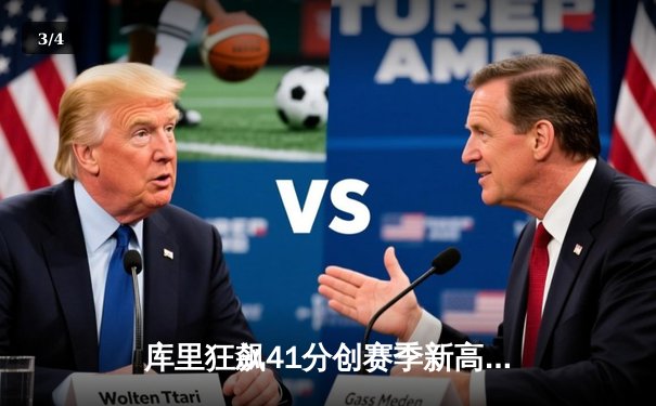 库里狂飙41分创赛季新高，勇士加时险胜凯尔特人延续主场不败纪录 - 3