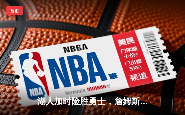 湖人加时险胜勇士，詹姆斯三双戴维斯40+20统治内线