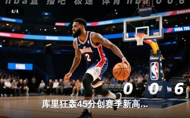 库里狂轰45分创赛季新高 勇士加时险胜凯尔特人夺关键卡位战 - 4