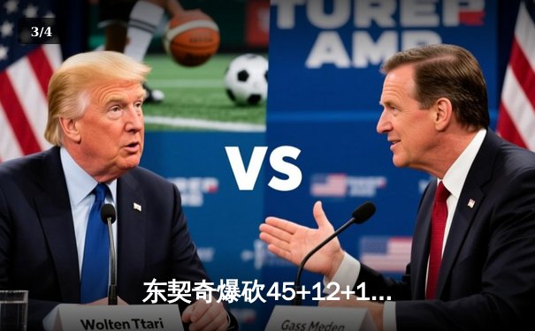 东契奇爆砍45+12+14创神迹，独行侠加时险胜凯尔特人扳平总比分 - 3