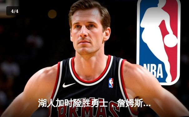 湖人加时险胜勇士，詹姆斯三双力挽狂澜，库里空砍50分 - 4