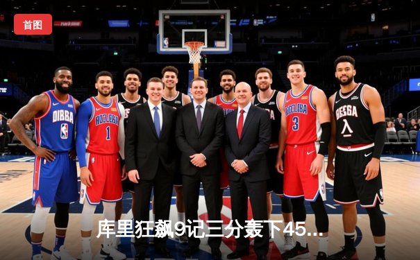 库里狂飙9记三分轰下45分 勇士加时险胜凯尔特人扳平总决赛