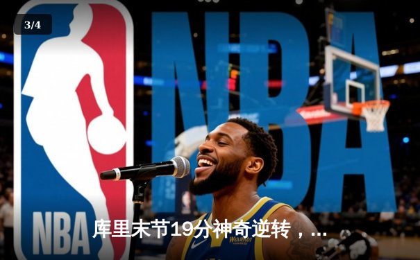 库里末节19分神奇逆转，勇士加时险胜凯尔特人迎六连胜 - 3