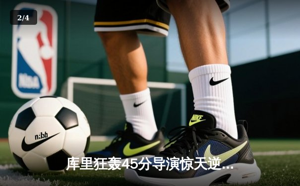 库里狂轰45分导演惊天逆转，勇士加时险胜凯尔特人扳平总比分 - 2