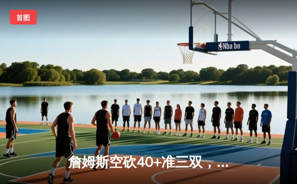 詹姆斯空砍40+准三双，湖人加时惜败掘金，约基奇统治加时赛