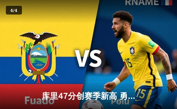 库里47分创赛季新高 勇士加时险胜绿军终结三连败 - 4