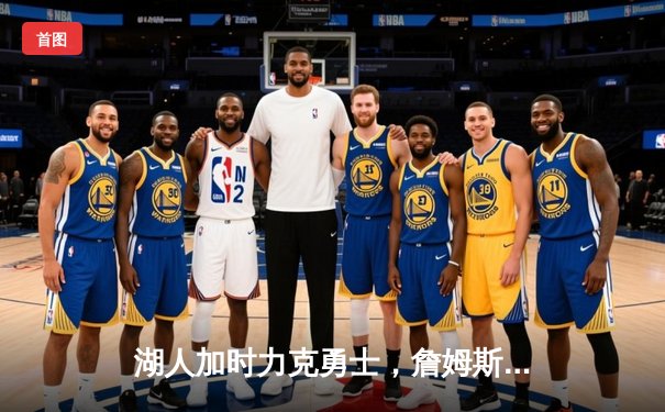 湖人加时力克勇士，詹姆斯三双助球队锁定季后赛席位