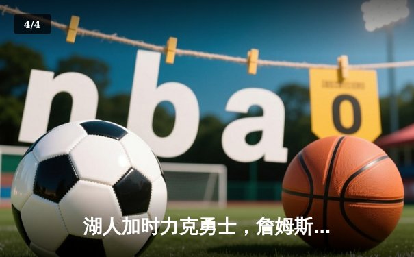 湖人加时力克勇士，詹姆斯三双助球队锁定季后赛席位 - 4