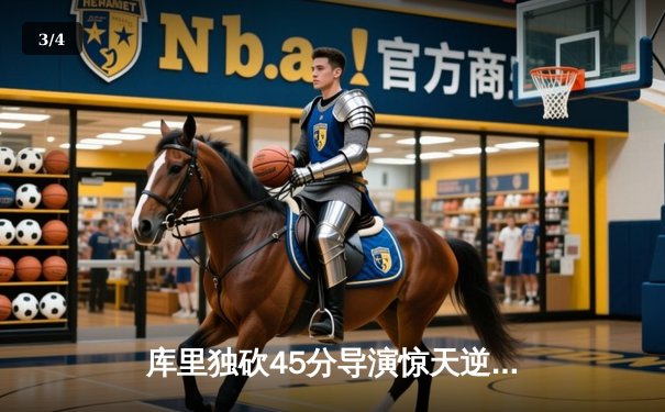 库里独砍45分导演惊天逆转，勇士末节一波流击退凯尔特人 - 3