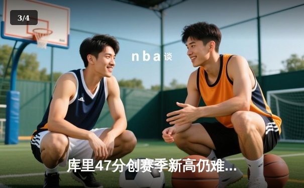 库里47分创赛季新高仍难救主 勇士加时惜败凯尔特人 总决赛预演上演对攻大战 - 3