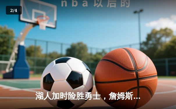 湖人加时险胜勇士，詹姆斯三双库里空砍50分，系列赛拖入抢七大战 - 2