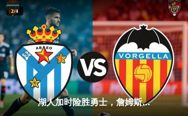 湖人加时险胜勇士，詹姆斯40分创赛季新高，库里39分难救主 - 2