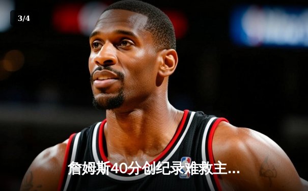 詹姆斯40分创纪录难救主 湖人加时惜败掘金 约基奇三双统治攻防 - 3