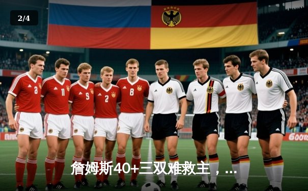 詹姆斯40+三双难救主，湖人加时惜败掘金，系列赛0-3濒临淘汰 - 2