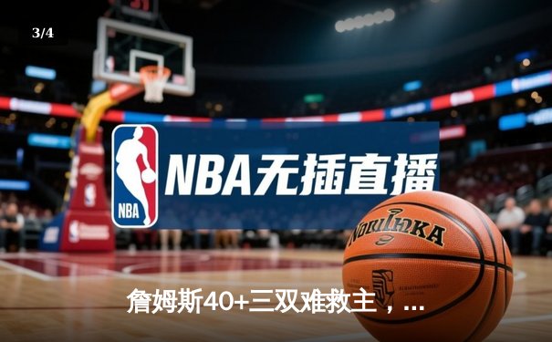 詹姆斯40+三双难救主，湖人加时惜败掘金，系列赛0-3濒临淘汰 - 3