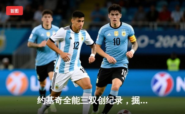 约基奇全能三双创纪录，掘金加时险胜绿军登顶联盟第一