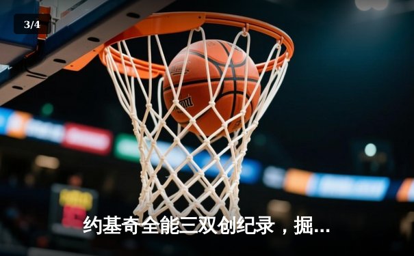 约基奇全能三双创纪录，掘金加时险胜绿军登顶联盟第一 - 3