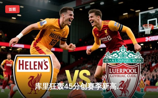 库里狂轰45分创赛季新高！勇士加时险胜凯尔特人，普尔关键三分定乾坤