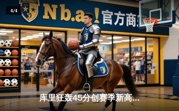 库里狂轰45分创赛季新高！勇士加时险胜凯尔特人，普尔关键三分定乾坤 - 4