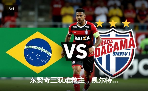 东契奇三双难救主，凯尔特人加时险胜独行侠夺赛季第58胜 - 3